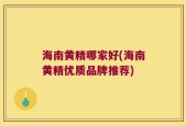 海南黄精哪家好(海南黄精优质品牌推荐)
