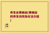 养生谷黄精丝(黄精丝的养生功效及吃法介绍)