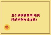 怎么辨别熟黄精(熟黄精的辨别方法详解)