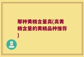 那种黄精含量高(高黄精含量的黄精品种推荐)