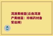洱源黄精苗(云南洱源产黄精苗：珍稀药材备受追捧)
