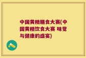 中国黄精膳食大赛(中国黄精饮食大赛 味觉与健康的盛宴)