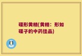 碟形黄精(黄精：形如碟子的中药佳品)