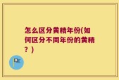怎么区分黄精年份(如何区分不同年份的黄精？)