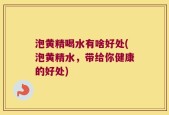 泡黄精喝水有啥好处(泡黄精水，带给你健康的好处)