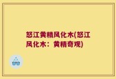 怒江黄精风化木(怒江风化木：黄精奇观)