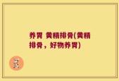 养胃 黄精排骨(黄精排骨，好物养胃)