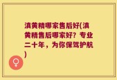 滇黄精哪家售后好(滇黄精售后哪家好？专业二十年，为你保驾护航)