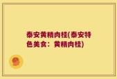 泰安黄精肉桂(泰安特色美食：黄精肉桂)