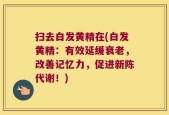 扫去白发黄精在(白发黄精：有效延缓衰老，改善记忆力，促进新陈代谢！)
