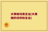 大黄精功用主治(大黄精的功效和主治)