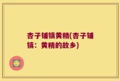 杏子铺镇黄精(杏子铺镇：黄精的故乡)