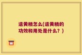 遗黄精怎么(遗黄精的功效和用处是什么？)