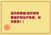 张药师黄精(张药师用黄精药物治疗疾病，如何使用？)