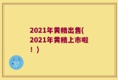 2021年黄精出售(2021年黄精上市啦！)