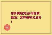 排骨黄精煲汤(排骨黄精汤：营养美味又滋补)