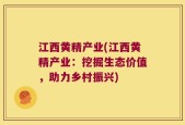 江西黄精产业(江西黄精产业：挖掘生态价值，助力乡村振兴)