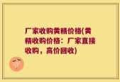厂家收购黄精价格(黄精收购价格：厂家直接收购，高价回收)