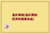 桑氏黄精(桑氏黄精：优秀的健康食品)