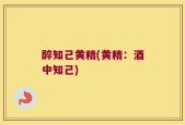 醉知己黄精(黄精：酒中知己)