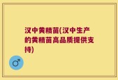 汉中黄精苗(汉中生产的黄精苗高品质提供支持)