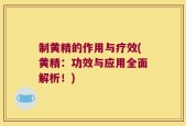制黄精的作用与疗效(黄精：功效与应用全面解析！)