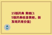 15版药典 黄精(15版药典收录黄精，新发现药用价值)