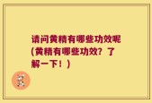 请问黄精有哪些功效呢(黄精有哪些功效？了解一下！)