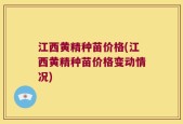 江西黄精种苗价格(江西黄精种苗价格变动情况)