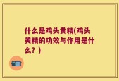 什么是鸡头黄精(鸡头黄精的功效与作用是什么？)
