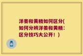 洋姜和黄精如何区分(如何分辨洋姜和黄精：区分技巧大公开！)