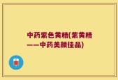 中药紫色黄精(紫黄精——中药美颜佳品)