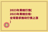 2023年黄精行情(2023年黄精价格：全球需求推动行情上涨)