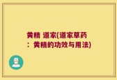 黄精 道家(道家草药：黄精的功效与用法)