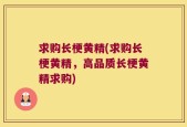 求购长梗黄精(求购长梗黄精，高品质长梗黄精求购)