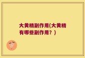 大黄精副作用(大黄精有哪些副作用？)