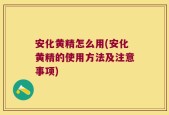 安化黄精怎么用(安化黄精的使用方法及注意事项)