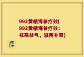 992黄精海参疗效(992黄精海参疗效：祛寒益气，滋阴补肾)