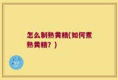 怎么制熟黄精(如何煮熟黄精？)
