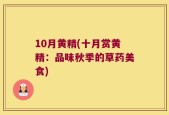 10月黄精(十月赏黄精：品味秋季的草药美食)