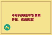 中草药黄精开花(黄精开花，疾病远离)