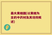 最大黄精图(以黄精为主的中药材及其功效概述)