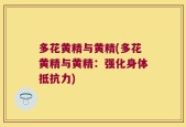 多花黄精与黄精(多花黄精与黄精：强化身体抵抗力)