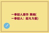 一拳超人原作 黄精(一拳超人：超凡力量)