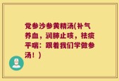 党参沙参黄精汤(补气养血，润肺止咳，祛痰平喘：跟着我们学做参汤！)