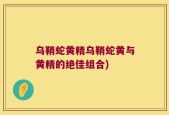 乌鞘蛇黄精乌鞘蛇黄与黄精的绝佳组合)