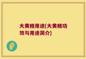 大黄精用途(大黄精功效与用途简介)
