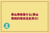 泰山黄精是什么(泰山黄精的相关信息简介)