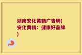 湖南安化黄精广告牌(安化黄精：健康好品牌)
