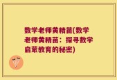 数学老师黄精苗(数学老师黄精苗：探寻数学启蒙教育的秘密)